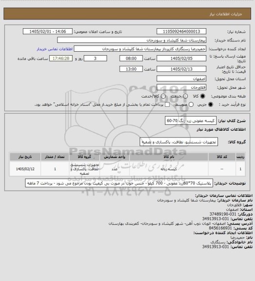 استعلام کیسه عفونی زرد رنگ 70-60