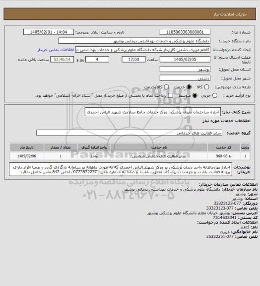 استعلام اجاره ساختمان دندان پزشکی مرکز خدمات جامع سلامت شهید الیاس احمدی