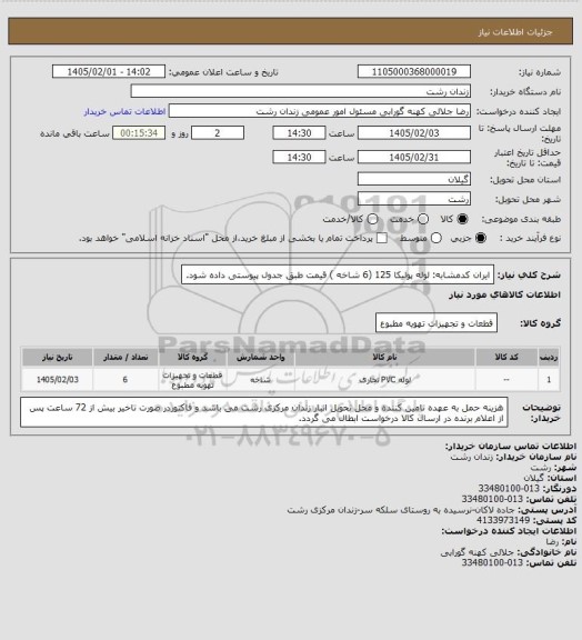 استعلام ایران کدمشابه: لوله پولیکا 125 (6 شاخه ) قیمت طبق جدول پیوستی داده شود.