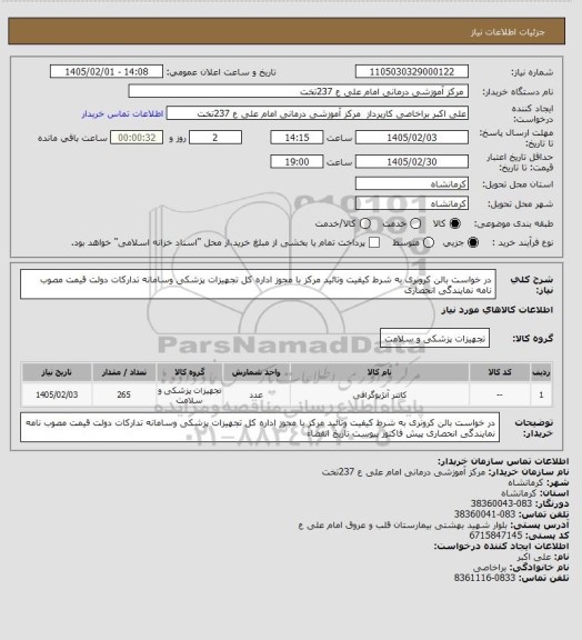استعلام در خواست بالن  کرونری به شرط کیفیت وتائید مرکز با مجوز اداره کل تجهیزات پزشکی وسامانه تدارکات دولت قیمت مصوب نامه نمایندگی انحصاری