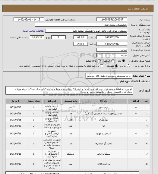 استعلام خرید ترمیستور  و متعلقات طبق فایل پیوست