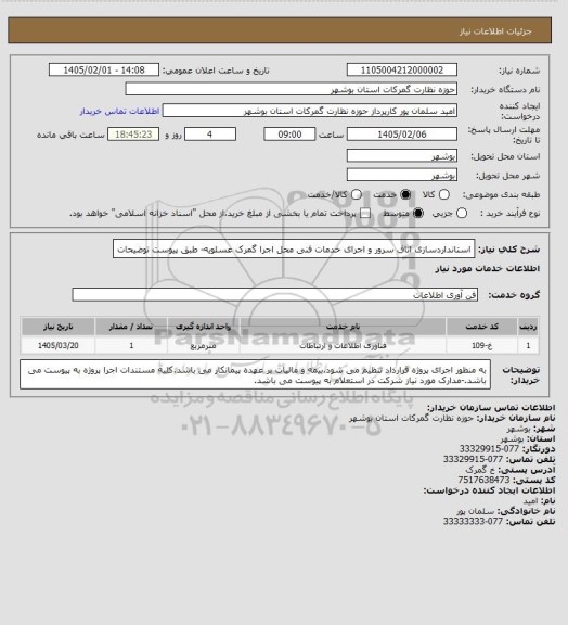 استعلام استانداردسازی اتاق سرور و اجرای خدمات فنی محل اجرا گمرک عسلویه- طبق پیوست توضیحات
