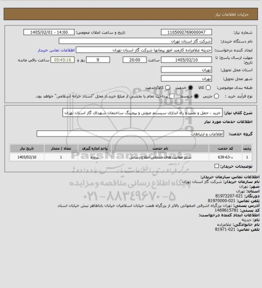 استعلام خرید ، حمل و نصب و راه اندازی سیستم صوتی و پیجینگ ساختمان شهدای گاز استان تهران