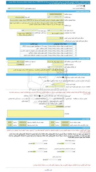 مناقصه، مناقصه عمومی همزمان با ارزیابی (یکپارچه) یک مرحله ای 14051723 اجرای عملیات اصلاح و بازسازی شبکه برق و برق رسانی روستایی در سطح مدیریت توزیع برق شهرستان نی ریز،