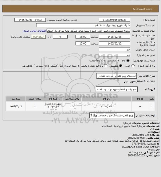 استعلام استعلام وینچ کلمپ (پرداخت نقدی )