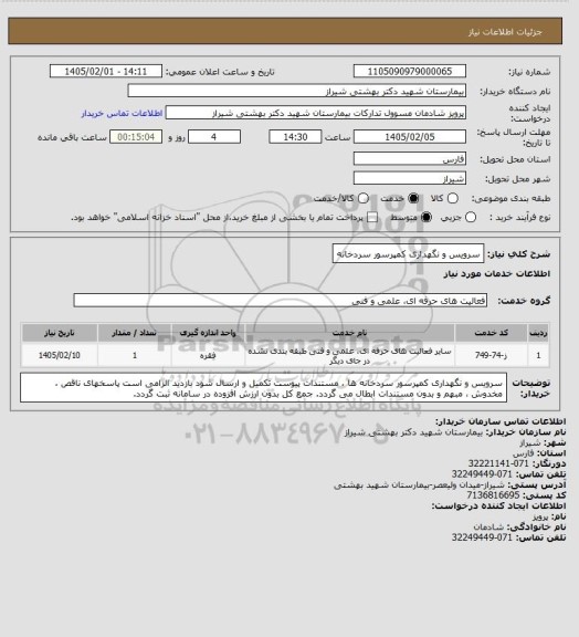 استعلام سرویس و نگهداری کمپرسور سردخانه