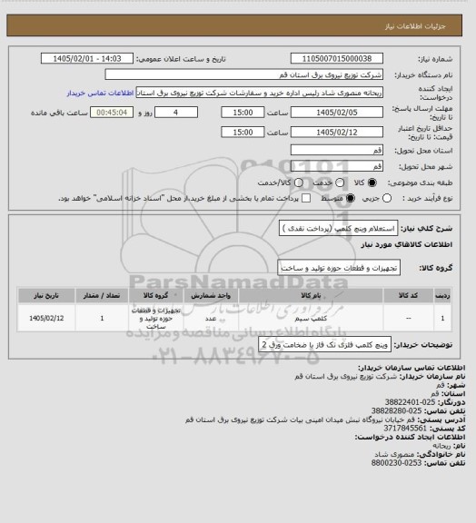 استعلام استعلام وینچ کلمپ (پرداخت نقدی )