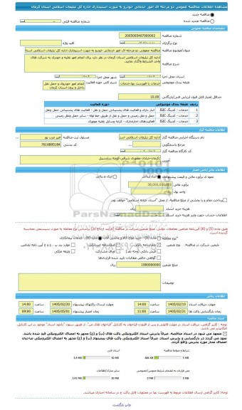 مناقصه، مناقصه عمومی دو مرحله ای امور خدماتی خودرو به صورت استیجاری اداره کل تبلیغات اسلامی استان کرمان
