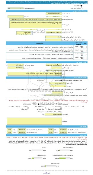 مناقصه، مناقصه عمومی همزمان با ارزیابی (یکپارچه) یک مرحله ای انجام خدمات پشتیبانی(اداری و تنظیفات داخلی، مستغلات، فضای سبز، تنظیفات محوطه و راهبری خودرو پالایشگاه چهارم