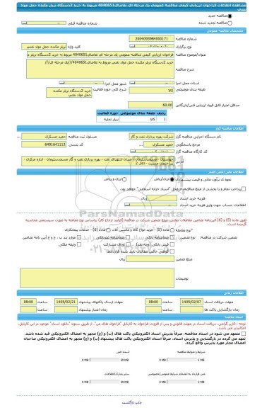 مناقصه، فراخوان ارزیابی کیفی مناقصه عمومی یک مرحله ای تقاضای4040651 مربوط به خرید 2دستگاه تریلر مکنده حمل مواد نفتی