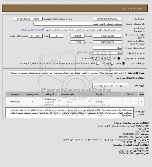 استعلام 15 قلم اقلام مورد نیاز مراکز آموزشی و رفاهی شامل پتو ، تشک مسافرتی و... با تعداد و مشخصات پیوست در سامانه