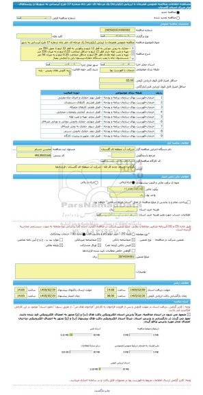 مناقصه، مناقصه عمومی همزمان با ارزیابی (یکپارچه) یک مرحله ای حفر چاه شماره 17 طرح آبرسانی به شهرها و روستاهای نوار مرزی استان گلستان