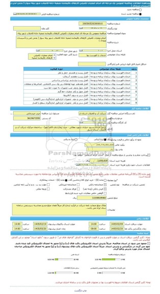 مناقصه، مناقصه عمومی یک مرحله ای انجام عملیات تکمیلی کارهای باقیمانده تصفیه خانه فاضلاب شهر بیله سوار ( بخش لجن و تأسیسات ورودی )