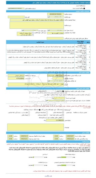 مناقصه، مناقصه عمومی یک مرحله ای اجرای عملیات آسفالت سطح شهر کوهی خیل