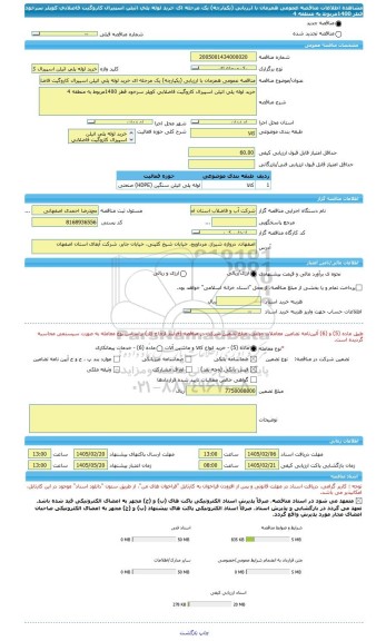 مناقصه، مناقصه عمومی همزمان با ارزیابی (یکپارچه) یک مرحله ای خرید لوله پلی اتیلن اسپیرال کاروگیت فاضلابی کوپلر سرخود قطر 1400مربوط به منطقه 4