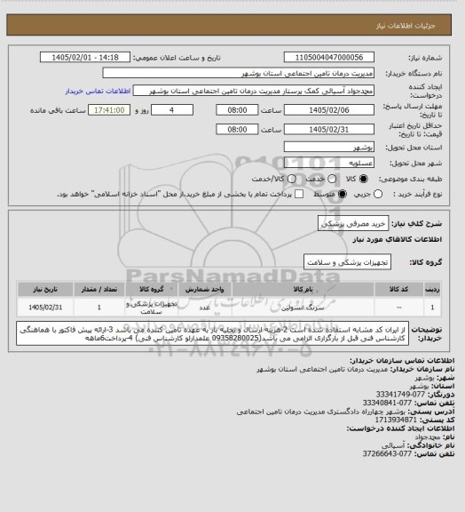 استعلام خرید مصرفی پزشکی