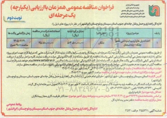 مناقصه احداث پلها و ترمیم ابنیه فنی محور... نوبت دوم