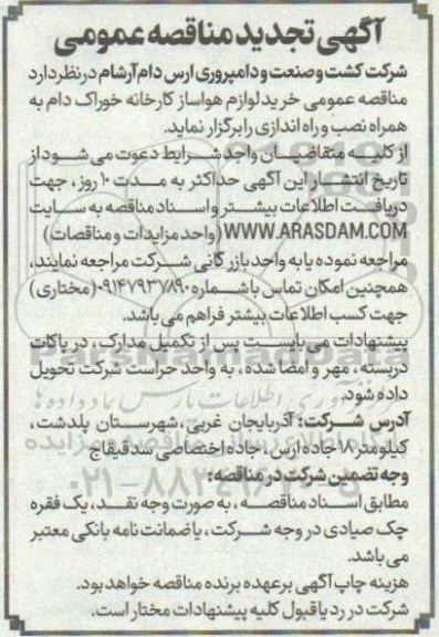 تجدید مناقصه عمومی خرید لوازم هواساز کارخانه خوراک دام به همراه نصب و راه اندازی