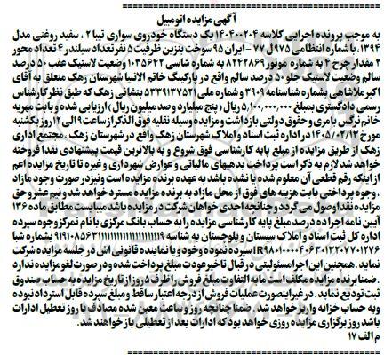 مزایده فروش یک دستگاه خودروی سواری تیبا 2 ، سفید روغنی مدل 1394 