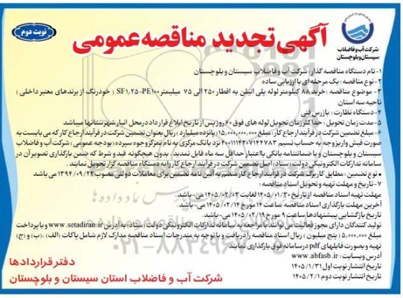 تجدید مناقصه خرید 88 کیلومتر لوله پلی اتیلن به اقطار 250 الی 75 میلیمتر... - نوبت دوم 