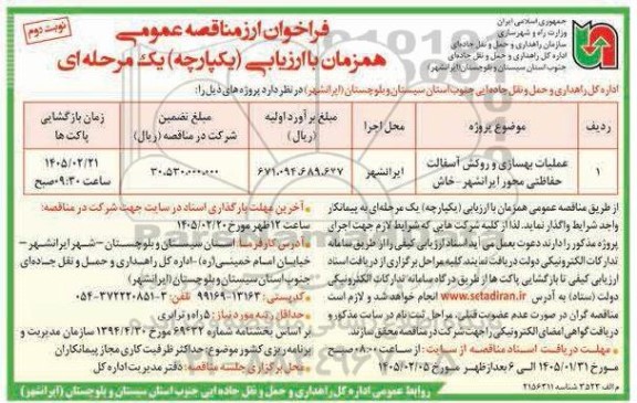 فراخوان مناقصه عملیات بهسازی و روکش آسفالت حفاظتی محور ایرانشهر - خاش - نوبت دوم 