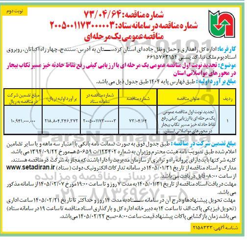 تجدید مناقصه رفع نقطه حادثه خیز ..- نوبت دوم