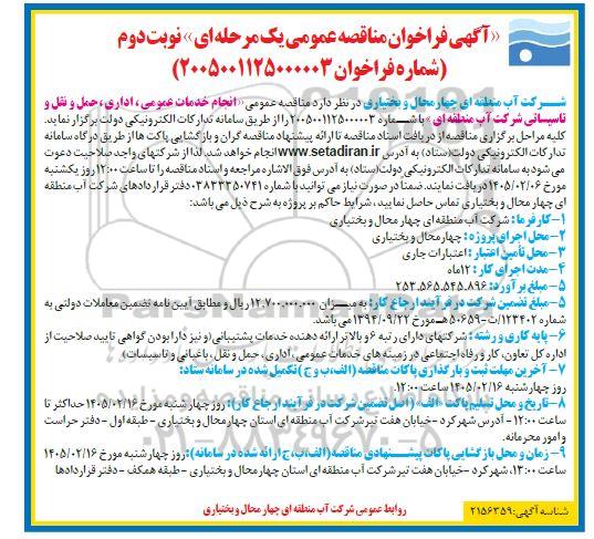 فراخوان مناقصه انجام خدمات عمومی، اداری، حمل و نقل و تاسیساتی نوبت دوم 