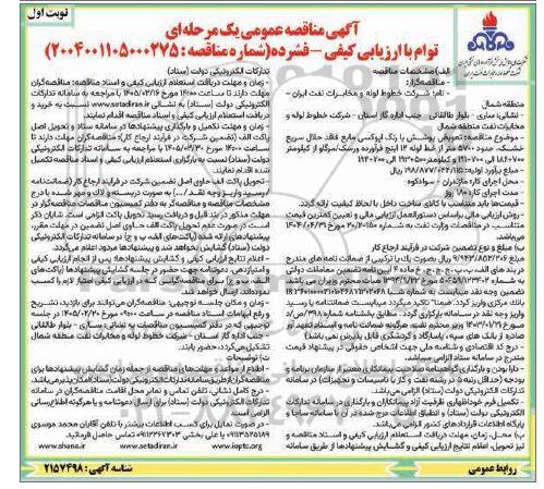 مناقصه عمومی تعویض پوشش با رنگ اپوکسی مایع....