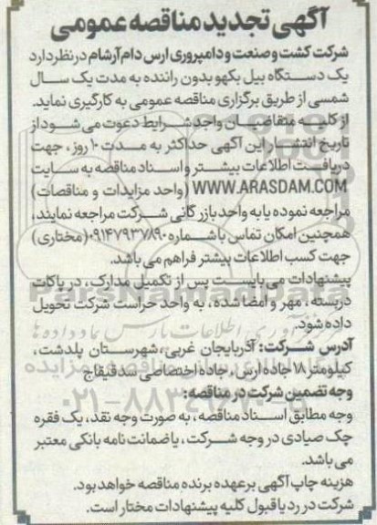 تجدید مناقصه یک دستگاه بیل بکهو بدون راننده