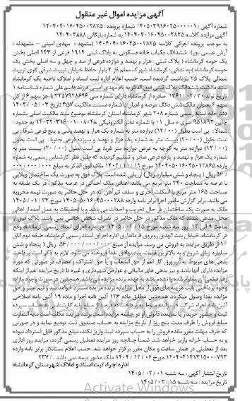 مزایده ششدانگ یکبابخانه مسکونی به مساحت 240 متر مربع