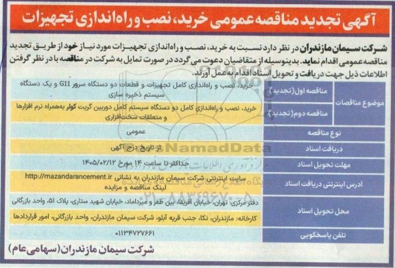 تجدید مناقصه عمومی خرید، نصب و راه اندازی تجهیزات