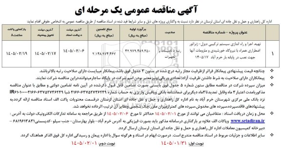مناقصه تهیه ، اجرا و راه اندازی سیستم ترکیبی دیزل - ژنراتور ... نوبت دوم 