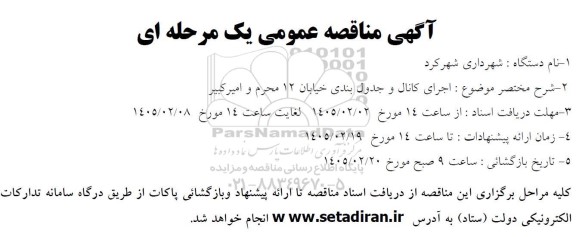 مناقصه اجرای کانال و جدول بندی خیابان 12 محرم 