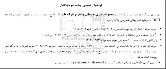 فراخوان عمومی جذب سرمایه گذار