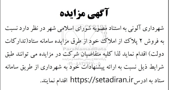 مزایده فروش 2 پلاک از املاک 