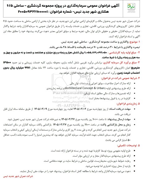 فراخوان عمومی سرمایه گذاری در پروژه مجموعه گردشگری - ساحلی 6.5