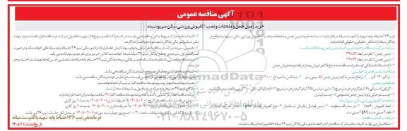 آگهی مناقصه عمومی  ​​​​​​​خرید زمین چمن و ملحقات و نصب کفپوش ورزشی 