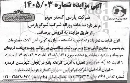 مزایده فروش ضایعات روزانه شرکت شوکو پارس