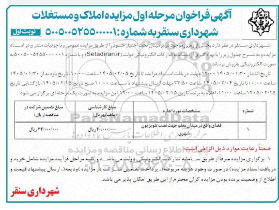مزایده فضای واقع در میدان معلم جهت نصب تلویزیون شهری ...