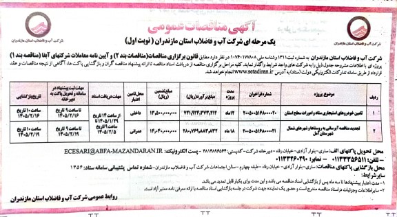 مناقصه تامین خودروهای استیجاری ستاد و امورات سطح استان ...