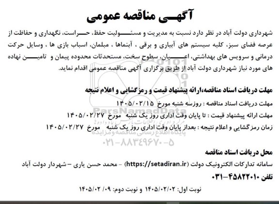 مناقصه مدیریت و مسئولیت حفظ حراست نگهداری و حفاظت از عرصه فضای سبز
