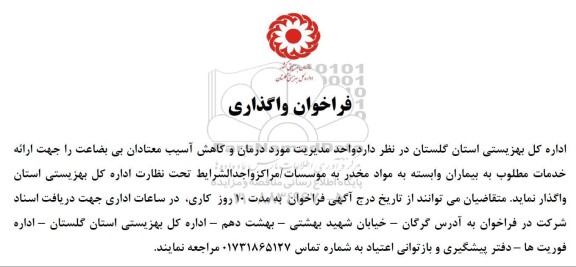 فراخوان مناقصه و مزایده  واگذاری واحد مدیریت مورد درمان و کاهش آسیب معتادان