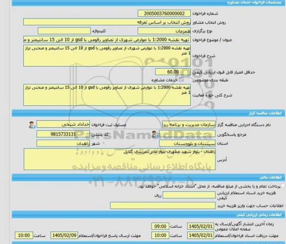 مناقصه، خرید خدمات مشاوره تهیه نقشه 1:2000 با عوارض شهری از تصاویر رقومی با gsd از 10 الی 15 سانتیمتر و منحنی تراز 1 متر