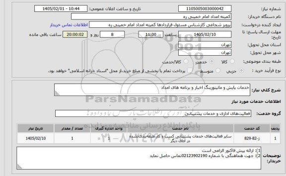 استعلام خدمات پایش و مانیتورینگ اخبار و برنامه های امداد