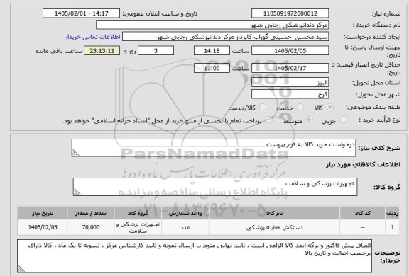 استعلام درخواست خرید کالا به فرم پیوست