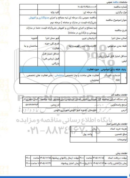 مناقصه، مناقصه عمومی یک مرحله ای تیه مصالح و اجرای جدولگذاری و کفپوش بتنی(ارائه قیمت در مدارک و سامانه ) مرحله دوم