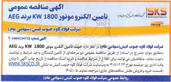 مناقصه عمومی تامين الکتروموتور 1800 KW برند AEG