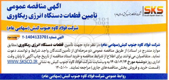 مناقصه تامین قطعات دستگاه انرژی ریکاوری-نوبت سوم