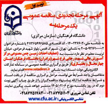 تجدید مناقصه عملیات احداث زمین چمن مصنوعی مرکز آموزش عالی شهید رجایی فرخ شهر (برادران) 