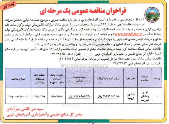 مناقصه عملیات اجرایی بادشکن غیرزنده